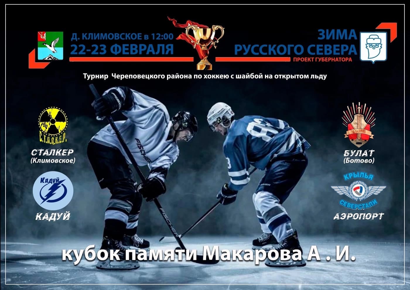 Афиша первого турнира, 22–23 февраля 2025 года